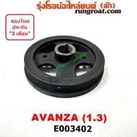 ราคา E003402 มู่เล่หน้าเครื่อง มู่เล่ย์หน้าเครื่อง มู่เล่ข้อเหวี่ยง โตโยต้า อแวนซ่า K3 1 3 1300 TOYOTA AVANZA 2004 05 06 07 08 09 12 (9363894695)