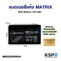ราคา แบตเตอรี่เครื่องสำรองไฟ แบตเตอรี่แห้ง MATRIX UPS Sealed Rechargeable Battery 12V 12Ah NP12 12 แบตเตอรี่ (8402681153)
