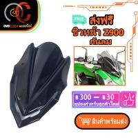 ราคา ชิวหน้า ชิวZ900 ปี2017 2019 อุปกรณ์ตกแต่งรถยนต์ ของแต่ง อุปกรณ์มอเตอร์ไซค์ งาน ABS แบบสูง ชิวแต่ง พร้อมส่ง (16554045352)
