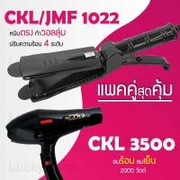 ราคา แพคคู่สุดคุ้ม เครื่องหนีบผม CKL JMF 1022 ที่หนีบผม หนีบตรง หนีบเงา ที่รีดผม ไดร์เป่าผม ที่เป่าผม เครื่องเป่าผม ไดร CKL JMF 3500 ลมแรง ไดร์ช่าง (1169158539)