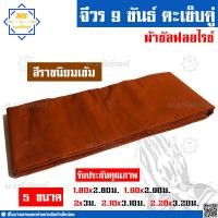 ราคา จีวร 9 ขันธ์ ผ้าซัลฟลอไรซ์ จีวรพระ ผ้าจีวร ตะเข็บคู่ 9ขันธ์ น บริภัณฑ์ (7873602307)