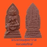 ราคา พระผงท้าวมหาพรหมสุทธาวาสรุ่น คุณพระพรหม หลวงพ่อรักษ์ วัดสุทธาวาสวิปัสสนาปี 2557 รับประกันแท้ (11271971930)