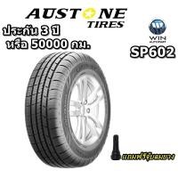 ราคา ยางรถยนต์ขอบ 17 18 รุ่น SP602 ยี่ห้อ Austone ขนาด 215 50R17 225 65R17 235 50R18 235 55R18 แถมฟรีจุ๊บลมยาง ยางใหม่ (15424289324)