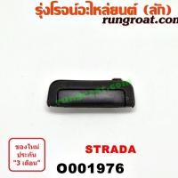 ราคา O001976 มือเปิดฝาท้าย สตราด้า สตาด้า STRADA มือเปิด กระบะท้าย มิตซู สตราด้า สตาด้า เปิดกลาง MITSUBISHI STRADA 2500 2800 2 5 2 8 มือเปิด กระบะ สตราด้า สตาด้า STRADA (9455456789)