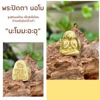 ราคา พระปิดตา สไตล์เนื้อโลหะ ด้านหลังยันต์น้ำเต้า นะโมมะอะอุ เนื้อทองระฆังขัดเงา มีรูร้อยสร้อยคอ และกำไลข้อมือได้ รับประกันแท้100 (13543696965)