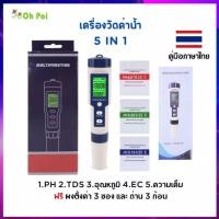 ราคา เครื่องวัดค่าน้ำ 5 in 1 วัดค่าph วัดความเค็ม วัดกรด ด่าง วัดค่าPh tds ec ความเค็ม อุณหภูมิ เครื่องวัดค่า ph รับประกันคุณภาพ ph meter (16536948058)