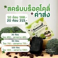 ราคา สบู่บร็อคโคลี่สครับ ผิวหน้าและผิวกาย (19928125091)