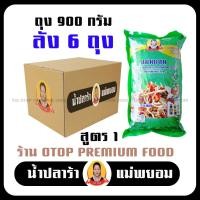 ราคา น้ำปลาร้าแม่ยอม เซตถุง900กรัม สูตร1 เข้มข้มข้น 6ถุง ปลาร้าแซ่บ ปลาร้านัว ปลาร้าใส่ส้มตำ น้ำปลาร้าปรุงสุก ปลาแดก ปลาร้าสำทำส้มตำ ตำขนมจ (19453888136)