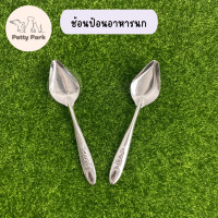 ราคา ช้อนป้อนอาหารนก ช้อนป้อนอาหารลูกป้อน ที่ป้อนอาหารนก สแตนเลสอย่างดี อุปกรณ์นกแก้ว อุปกรณ์สัตว์เลี้ยง (15472285391)