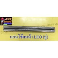 ราคา แกนโช๊คหน้า LEO อย่างดี คู่ 225 (7665229426)