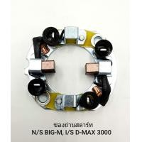 ราคา ซองถ่านไดสตาร์ท N S BIG MI S D MAX 3000N S NAVARA ฮิตาชิ (10453747040)