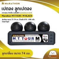 ราคา เปตอง ลูกเปตอง มาราธอน ทัวร์เอ็ม แบล็คสีดำ รุ่นแข่งขันนานาชาติ Marathon MT TOUR M BLACK ผิวเรียบ ขนาด 71 74 มม น้ำหนัก 670 690 กรัม 1ชุด 3ลูก (16327403011)