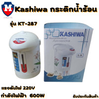ราคา กระติกน้ำร้อน Kashiwa ความจุ 2 5 ลิตร รุ่น KT 287 มี มอก รับประกันสินค้า (16599632327)