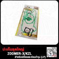 ราคา ประเก็น ปะเก็นชุดใหญ่ WAVE125 i WAVE110i WAVE100 SCOOPY CLICK CLICK125 ZOOMER X MSX ประเก็นเสื้อสูบ เวฟ125 เวฟ110i เวฟ100 สกู็ปปี้ คลิก คลิก125 ซูมเมอร์ เอ็กซ ปะเก็นชุดบน (20188212681)