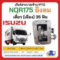 ราคา PTO เกียร์แปะ ปะข้าง ISUZU 175 NQR 35ฟัน NKR 35ฟัน FRR190 NQR150 (19571798282)