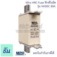ราคา Miro HRC Fuse Link ฟิวส์ใบมีด รุ่น NH00C NH00 ตัวเลือก NH00C 16A NH00C 35A NH00C 50A NH00C 63A NH00C 80A NH00 100A NH00 125A 160A ธันไฟฟ้า (15351656930)