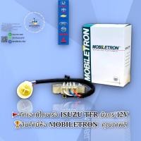 ราคา คัทเอาท์ไดชาร์จ ISUZU TFR มังกร ยี่ห้อ โมบิลตรอน (10049267695)