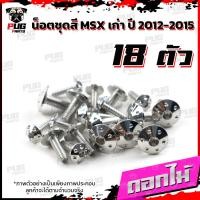 ราคา น็อตชุดสีMSXตัวเก่า 1ชุด 18 ตัว น๊อตชุดสีเอ็มเอสเอ็ก ตัวเก่า น็อตMSX น็อตแตนเลส น็อตเฟรมMSXเก่า น็อตMSX เก่า MSX (16078810269)