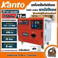 ราคา KANTO เครื่องปั่นไฟ รุ่น KT D7 SILENT ขนาด 7700วัตต์ 13 แรงม้า เก็บเสียง ดีเซล สตาร์ทด้วยกุญแจ กำเนิดไฟ ปั่นไฟ เครื่องปั่นไฟ (15389588242)