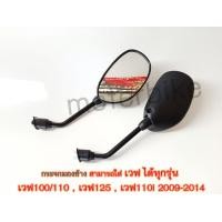 ราคา กระจกมองข้าง กระจกมองข้าง WAVE 125 กระจกรถมอไซ กระจกเวฟ กระจกข้างมอไซ ฮอนด้าสามารถใส่ เวฟ ได้ทุกรุ่น เวฟ100 110 เวฟ125 เวฟ110i 2009 2014 (14703437447)