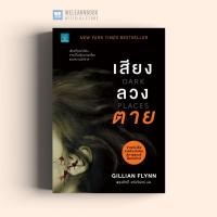 ราคา หนังสือนิยาย เสียงลวงตาย Dark Places น้ำพุสำนักพิมพ์ welearnbook (8150383498)