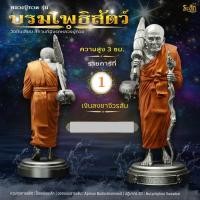 ราคา หลวงปู่ทวด บรมโพธิสัตว์ ขนาด 3 ซม และ 4 5 ซม รวมฐาน จำนวนจำกัด (20912803371)