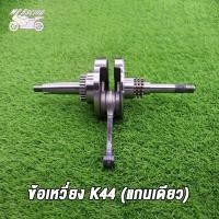 ราคา ชุดข้อเหวี่ยง zoomer x รหัส K44 (21133961307)