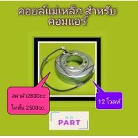ราคา คอยล์แม่เหล็ก คอยล์ครัช คอยล์หน้าครัช คอยล์ชุดครัช สำหรับชุดครัชของคอมเพรสเซอร์ Zexel Valeo ขนาดเล็ก 12โวลท์ (8570129540)