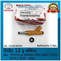 ราคา หัวฉีด AVANZA ALTIS 12 รู แท้ห้าง 23209 BZ050 ยี่ห้อ TOYOTA รุ่น AVANZA F652 ปี 2007 2015 ALTIS ปี 2019 ปัจจุบัน ของแท้ มีประกัน (11339213027)