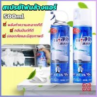 ราคา ล้างแอร์บ้าน กำจัดสิ่งสกปรก เชื้อรา แบคทีเรียและกลิ่นต่างๆ Air conditioner cleaning spray (12752599394)