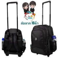 ราคา กระเป๋านักเรียนล้อลาก ล้อลากสีดำ ล้อลากนักเรียน ขนาดใหญ่16นิ้ว มีเก็บปลายทาง (7541547249)