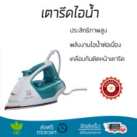 ราคา เตารีดไอน้ำ เทคโนโลยีใหม่ล่าสุด เตารีดไอน้ำ ELECTROLUX ESI5126 300ML พลังไอน้ำต่อเนื้อง พิเศษกว่ารุ่นอื่น ๆ หน้าเตารีดเคลือบพิเศษ รีดลื่นไม่มีสะดุด ผ้ายับแค่ไหนก็เรียบง่าย เตารีดไอน้ำ จัดส่งฟรี มีเก็บ