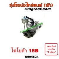 ราคา E004524 เทอร์โบ 15B เทอโบ 15B เทอร์โบโตโยต้า15B เทอร์โบTOYOTA15B เทอร์โบโตโยต้าไดน่า15B เทอร์โบTOYOTA DYNA 15B เทอโบโตโยต้า15B เทอโบTOYOTA 15B เทอร์โบ ไดน่า DYNA (10931884948)