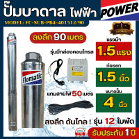 ราคา ปั๊มบาดาล Flomatic 1 5 แรงม้า ลำตัว 4นิ้ว ซัมเมอร์ส รุ่นมีกล่องคอนโทรล แถมสายไฟ 50 เมตร ท่อออก 1 5นิ้ว ลงลึก 90เมตร ปั๊มน้ำบาดาล (21072319919)