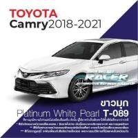 ราคา สีแต้มรถ Toyota Camry 2018 2021 โตโยต้า แคมรี่ 2018 2021 (9621084156)