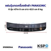 ราคา แผ่นปุ่มกดเครื่องซักผ้า Display Sticker Pane PANASONIC พานาโซนิค 6 ปุ่ม กว้าง 8cm ยาว 42 5cm 8kg อะไหล่เครื่องซักผ้า (21120784066)
