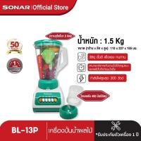 ราคา ลดสูงสุด 15 SONAR เครื่องปั่น เครื่องปั่นน้ำผลไม้ เครื่องปั่นอเนกประสงค์ ความจุ 1 5 ลิตร รุ่น BL 13P (349330595)