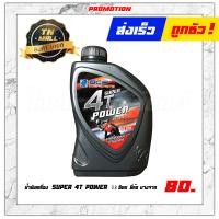 ราคา น้ำมันเครื่อง SUPER 4T POWER SAE40 0 8 ลิตร ยี่ห้อ บางจาก 1 กระป๋อง (10343014693)