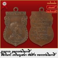 ราคา จี้พระ เหรียญเสมา หันข้าง หลวงพ่อโอภาสี ปี2497 พระเครื่อง เกจิอาจารย์ดัง ยอดนิยม (18493461966)