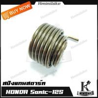 ราคา สปริงแกนสตาร์ท สปริงขาสตาร์ท สปริงสตาร์ท สำหรับรถ Honda Sonic 125 Sonic Sonic 2003 Sonic 2004 ฮอนด้า โซนิค โซนิค 125 โซนิค 2004 โซนิค 2003 (7202542333)