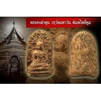 ราคา พระคงลำพูน กรุวัดมหาวัน พิมพ์โพธิ์ตูม จ ลำพูน พระกรุสวยเดิม ไม่ชำรุด ไม่รวมกรอบ (928466547)