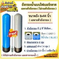 ราคา ส่งฟรี ถังกรอง ไฟเบอร์กลาส ขนาด 8 16 150 psi เฉพาะตัวถังยังไม่รวมหัวถังกรอง ใช้กับหัวออโต้ หรือเปลียนแทนถังเดิม 3idwatertech สามไอดี (20748457424)
