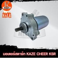 ราคา มอเตอร์สตาร์ท ไดสตาร์ท KAWASAKI KAZE CHEER KSR คาวาซากิ คาเซ่ เชียร์ เคเอสอาร์ มอเตอร์สตาร์ทเดิม (11257035993)