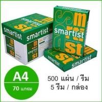 ราคา กระดาษถ่ายเอกสาร A4 70 แกรม 500แผ่น ตรา Smartist copy paper (1178826130)