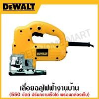 DeWALT เลื่อยจิ๊กซอว์ 550w รุ่น DW341K