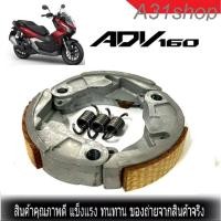 ราคา ครัชทองแดง ครัชแต่งHonda Adv160 เอดีวี160 คลัชทองแดง คลัช3ก้อนแต่ง สินค้าคุณภาพมาตรฐาน คลัชทองแดง honda ADV160 (20767367878)