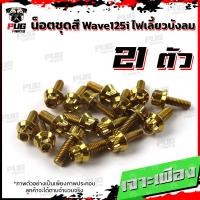 ราคา น็อตชุดสีเวฟ125isไฟเลี้ยวบังลม 1ชุด 21 ตัว น๊อตชุดสีWave125isไฟเลี้ยวบังลม น็อตเฟรมเวฟ125i น็อตชุดสีเวฟไฟเลี้ยวบังลม น็อตเฟรมWave125i Wave125s (17455032450)