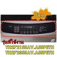 ราคา อะไหล่ของแท้ ฝาครอบสติกเกอร์เครื่องซักผ้าแอลจี LG AGL74774157 รุ่น TH2721SSAV ASSPETH TH2723SSAV ASSPETH รุ่นที่ใช้งาน TH2721SSAV ASSPETH TH2723SSAV ASSPETH ทางร้านฯ ไม่มีนโยบายการรับคืนสินค้าในทุกกรณ