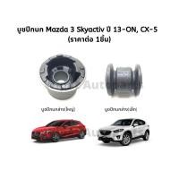 ราคา บูทปีกนก บู๊ชปีกนก บูชปีกนก Mazda มาสด้า 3 Skyactiv ปี 13 ON CX 5 ยี่ห้อ RBI ราคาต่อ 1ชิ้น (18062482977)
