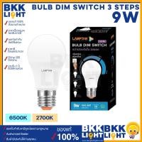 ราคา Lamptan หลอดไฟ 9W LED Dim Switch 3 Steps ขั้ว E27 หรี่ไฟได้ สว่าง 3 ระดับใน 1 หลอด หลอด หรี่ไฟ ดิมได้ แค่เปิด ปิด ก็ใช้งานได้ทันที ของแท้ รับประกันแลมตัน 1 ปี (19608925446)